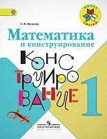 Волкова С.И, Пчелкина О.Л. Математика и конструирование: 1 кл. - М.: Просвещение, 2014. - 92 с. - (ФГОС). - мягк. обл.