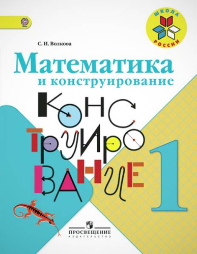 Волкова С.И, Пчелкина О.Л. Математика и конструирование: 1 кл. - М.: Просвещение, 2014. - 92 с. - (ФГОС). - мягк. обл.