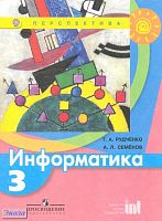 Рудченко Т.А, Семенов А.Л. Информатика. 3 кл: учебник. - М.: Просвещение, 2013. - 104 с. - (Перспектива). - мягк. обл.