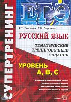 Егораева Г.Т, Сергеева Е.М. ЕГЭ. Русский язык. Тематические тренировочные задания. Уровень А, В, С. - М.: Экзамен, 2010. - 144 с. - (ЕГЭ. Супертренинг). - мягк. обл.