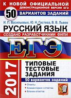 Васильевых И.П, Гостева Ю.Н, Львов В.В. ЕГЭ 2017. Русский язык. 50 вариантов типовых тестовых заданий. - М.: Экзамен, 2017. - 448 с. - мягк. обл.