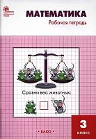 Ситникова Т.Н. Математика. 3 кл. Рабочая тетрадь УМК Моро М.И. - М.: Вако, 2019. - 96 с. - (ФГОС). - мягк. обл.