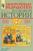 Юдовская А.Я, Ванюшкина Л.М. Новая история. 7 кл. Поурочные разработки. - М.: Просвещение, 2001. - 190 с. - мягк. обл.