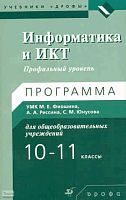 Юнусов С.М. Информатика и ИКТ. 10-11 кл. Профильный уровень: программа УМК М.Е. Фиошина, А.А. Рессина, С.М. Юнусова. - М.: Дрофа, 2010. - 157 с. - мягк. обл.