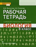 Жемчугова М.Б, Романова Н.И. Биология. 8 кл. Рабочая тетрадь. - М.: Русское слово - учебник, 2018. - 128 с. - (Инновационная школа. ФГОС). - мягк. обл.