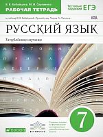 Бабайцева В.В, Сергиенко М.И. Русский язык. 7 кл. Рабочая тетрадь. УМК Бабайцева В.В. Углублённое изучение. - М.: Дрофа, 2019. - 77 с. - (ФГОС. Вертикаль). - мягк. обл.