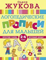Жукова О.С. Логопедические прописи для малышей. - М.: АСТ, 2019. - 64 с. - (Логопедические прописи). - мягк. обл.