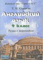 Сергеева Т.И. Английский язык. 9 кл: Темы с переводом. - Волгоград: Учитель-АСТ, 2003. - 96 с. - мягк. обл.