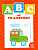 ABC. Книжка для рисования по клеточкам. С образцом. Для детей 4-5 лет. - Харьков: Ранок, 2007. - 6 с. - ламинированная обложка. (книга: Of transport, арт.красный)
