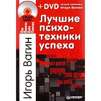 Вагин И.О. Лучшие психотехники успеха. - СПб.: Питер, 2011. - 224 с. + DVD. - (Как помочь себе самому). - тверд. обл.