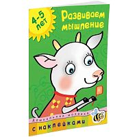 Земцова О.Н. Развиваем мышление 4-5 лет. С наклейками. - М.: Махаон, 2021. - 32 с. - (ФГОС. Дошкольная мозаика). - мягк. обл.