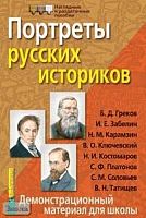 Пудовина Е.И. Портреты русских историков: Демонстрационный материал для школы. - ф.28,5*42,5. - М.: Айрис-пресс, 2005. - (Наглядные и раздаточные пособия).