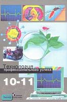 Гапоненко А.В, Кропивянская С.О, Кузина О.В. Технология профессионального успеха: Учебник. 10-11 кл. естественно-научного профиля / под ред. С.Н. Чистяковой. - М.: Просвещение, 2006. - 141 с. - мягк. обл.