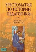 Хрестоматия по истории педагогики / Ред. А.И. Пискунова. В 3-х т. Том 1: Античность. Средневековье. - М.: Сфера, 2006. - 512 с. - тверд. обл.