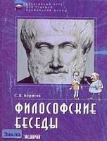 Борисов С.В. Философские беседы. Учебное пособие по элективному курсу для старшей профильной школы. - Самара: Федоров: Учебная литература, 2005. - 144 с. - мягк. обл.