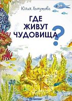 Хомутова Ю. Где живут чудовища? 5+. - СПб.: Питер, 2016. - 32 с. - (Вы и ваш ребенок). - мягк. обл.