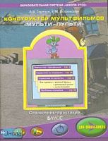 Горячев А.В, Островская Е.М. Конструктор мультфильмов "Мульти - Пульти": Справочник - практикум для школьников. - М.: Баласс, 2007. - 96 с. - (Образовательная система "Школа 2100"). - мягк. обл.