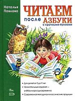 Павлова Н.Н. Читаем после "Азбуки с крупными буквами". - М.: Эксмо, 2018. - 64 с. - тверд. обл.