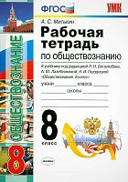 Митькин А.С. Обществознание. 8 кл. Рабочая тетрадь к учебнику под ред. Л.Н. Боголюбова, Л.Ф. Ивановой "Обществознание. 8 кл". - М.: Экзамен, 2020. - 112 с. - (ФГОС. УМК). - мягк. обл.