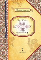 Чаплина В.В. Наш воробышек Пик: рассказы / Автор-сост. Умрюхина Н.В. - М.: Русское слово - учебник, 2016. - 136 с. - (Детская классика). - тверд. обл.