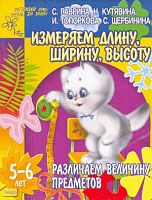 Гаврина С.Е, Кутявина Н.Л, Топоркова И.Г. Измеряем длину, ширину, высоту: Тетрадь для детей 5-6 лет: Различаем величину предметов. - Ярославль: Академия развития, 2005. - 24 с. - (Детский сад: день за днем). - мягк. обл.