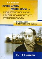 Мовнар И.В. Лишь слову жизнь дана: художественное слов Н.М. Рубцова в контексте русской культуры: программа элективного курса. 10-11 кл. - М.: Русское слово, 2010. - 72 с. - мягк. обл.