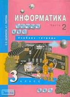 Бененсон Е.П, Паутова А.Г. Информатика. 3 кл. Учебник-тетрадь. В 2-х ч. Ч. 2. - М.: Академкнига /Учебник, 2005. - 96 с. - мягк. обл.
