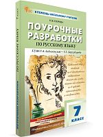 Егорова Н.В. Русский язык. 7 кл. Поурочные разработки. УМК Баранов М.Т. - М.: ВАКО, 2024. - 352 с. - (ФГОС. В помощь школьному учителю). - мягк. обл.