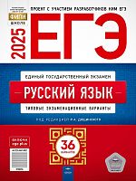 ЕГЭ 2025. Русский язык. Типовые экзаменационные варианты. 36 вариантов / Под ред. И.П. Цыбулько, Р.А. Дощинского. - М.: Национальное образование, 2025. - 336 с. - (ЕГЭ, ФИПИ-школе). - мягк. обл.