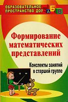 Формирование математических представлений. Конспекты занятий в старшей группе / Авторы-сост. Е.А. Кацинцева, И.В. Померанцева, Т.А. Терпак. - Волгоград: Учитель, 2011. - 175 с. - (Образовательное пространство ДОУ). - мягк. обл.