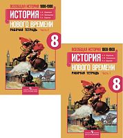 Юдовская А.Я, Ванюшкина Л.М. Всеобщая история. История нового времени. 8 кл. Рабочая тетрадь. Комплект в 2 частях. Ч. 1, Ч. 2. - М.: Просвещение, 2017. - 80 с. + 64 с. - мягк. обл.