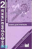 Семенов А.Л, Рудченко Т.А. Информатика: книга для учителя. 2 кл. - М.: Просвещение, 2006. - 142 с. - мягк. обл.