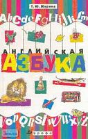 Журина Т.Ю. Английская азбука. - М.: Дрофа, 2001. - 128 с. - тверд. обл.