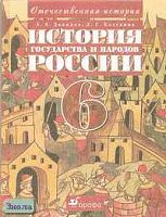 Данилов А.А, Косулина Л.Г. История государства и народов России с древнейших времён до начала 16 в.: Учебник. 6 кл. - М.: Дрофа: Веди-принт, 2003. - 224 с.: ил., карт. - тверд. обл.