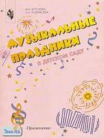 Кутузова И.А, Кудрявцева А.А. Музыкальные праздники в детском саду. Книга для музыкального руководителя и воспитателя детского сада. - М.: Просвещение, 2002. - 70 с. - мягк. обл.