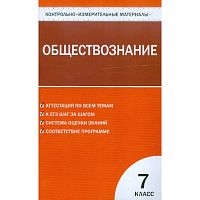 Контрольно-измерительные материалы. Обществознание. 7 кл / Сост. А.В. Поздеев. - М.: ВАКО, 2013. - 96 с. - (Контрольно-измерительные материалы). - мягк. обл.