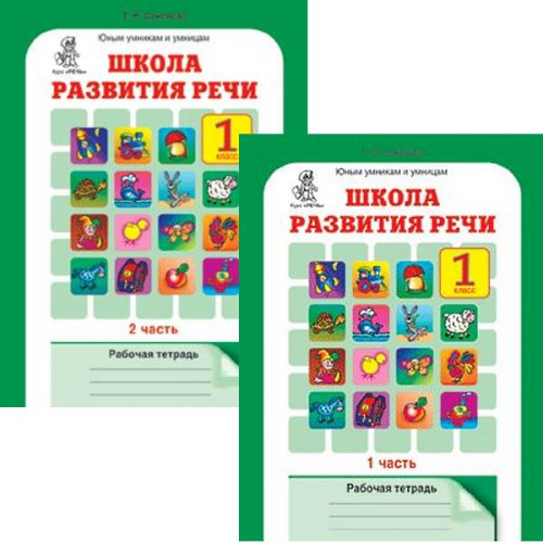 Соколова Т.Н. Школа развития речи: Курс «Речь». 1 кл. Рабочие тетради для детей 6-7 лет: В 2-х частях. Ч. 1, Ч. 2. - М.: РОСТ, 2013. - 64 с. + 56 с. - (ФГОС. Юным умникам и умницам). - мягк. обл.