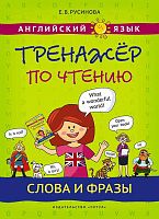Русинова Е.В. Английский язык. Тренажер по чтению. Слова и фразы. - М.: Титул, 2019. - 88 с. - мягк. обл.
