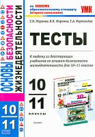 Миронов С.К, Миронов В.К, Каргашёва Т.А. Тесты по основам безопасности жизнедеятельности: 10-11 кл. - М.: Экзамен, 2011. - 110 с. - (Учебно-методический комплект). - мягк. обл.