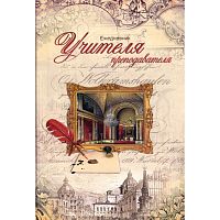 Ежедневник учителя и преподавателя ф.А5 (143*203 мм), ламинированная обложка, 272 с, "Проф-Пресс"