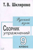 Шклярова Т.В. Сборник упражнений по русскому языку для 9 кл: пособие для средней школы. - М.: Грамотей, 2004. - 98 с. - мягк. обл.