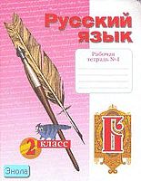 Яковлева С.Г. Рабочая тетрадь по русскому языку. 2 кл. Тетрадь №4 / Под ред. Н.В. Нечаевой. - Самара: Учебная литература, 2014. - 48 с. - (ФГОС). - мягк. обл.
