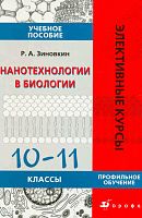Зиновкин Р.А. Нанотехнологии в биологии. 10-11 кл. Учебное пособие. - М.: Дрофа, 2010. - 124 с. - (Элективные курсы). - мягк. обл.