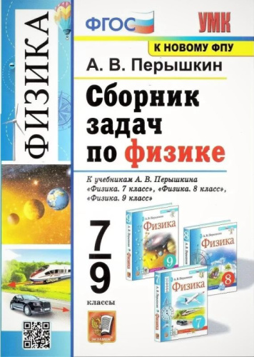 Перышкин А.В. Сборник задач по физике: 7-9 кл: к учебникам А.В. Перышкина. «Физика. 7 кл.», «Физика. 8 кл.», «Физика. 9 кл.». - М.: Экзамен, 2023. - 272 с. - (ФГОС. УМК). - интегр. обл.