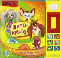 Шито-крыто. 2 истории. Слушай музыку и фразы из мультфильма. Музыкальная книжка. 6 кнопок, выключатель, свет. - М.: С-Трейд. - (Барбоскины). - картон.