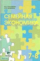 Симоненко В.Д, Шелепина О.И. Семейная экономика: Учебное пособие. 7-8 кл. - М.: Вита-Пресс, 2002. - 192 с. - тверд. обл.