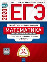 Ященко И.В, Высоцкий И.Р. ЕГЭ 2020. Математика. Профильный уровень: типовые экзаменационные варианты: 36 вариантов. - М.: Национальное образование, 2020. - 256 с. - (ЕГЭ. ФИПИ-школе). - мягк. обл.
