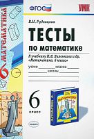 Рудницкая В.Н. Математика. 6 кл. Тесты к учебнику Н.Я. Виленкина "Математика. 6 кл.". - М.: Экзамен, 2018. - 144 с. - (ФГОС. УМК). - мягк. обл