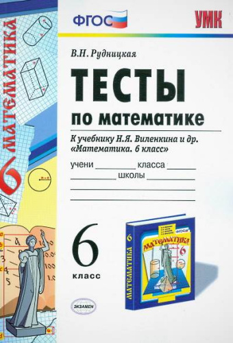 Рудницкая В.Н. Математика. 6 кл. Тесты к учебнику Н.Я. Виленкина "Математика. 6 кл.". - М.: Экзамен, 2018. - 144 с. - (ФГОС. УМК). - мягк. обл