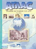 Колпаков С.В, Пономарев М.В. Новая история XIX века. Атлас. Часть 2. - М.: АСТ-ПРЕСС ШКОЛА, 2003. - 32 с. - мягк. обл.
